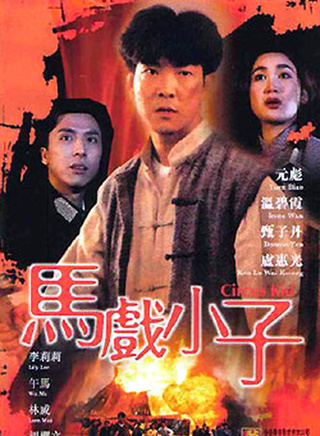 元彪參演電影/電視劇